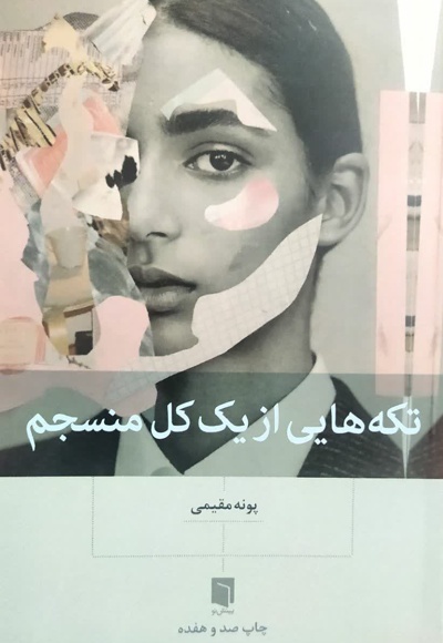 تکه هایی از یک کل منسجم